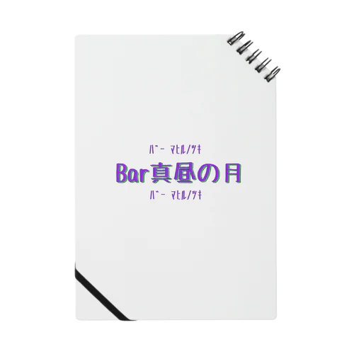 Bar真昼の月のやつ Notebook