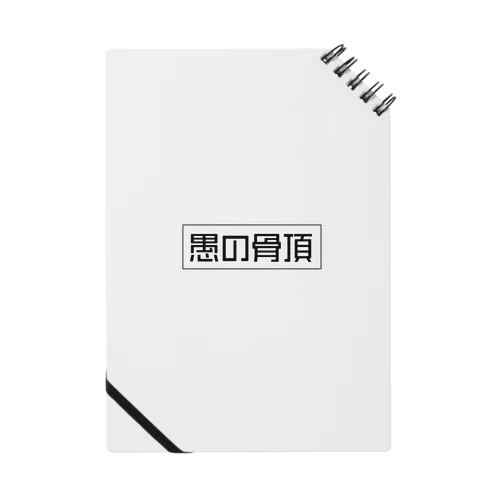 愚の骨頂オリジナルグッズ Notebook