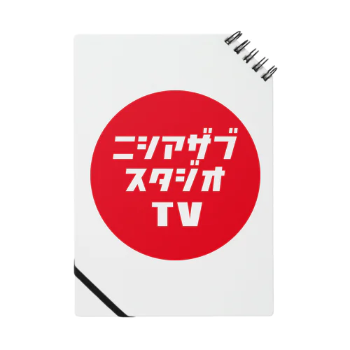 ニシアザブスタジオTVグッズ Notebook