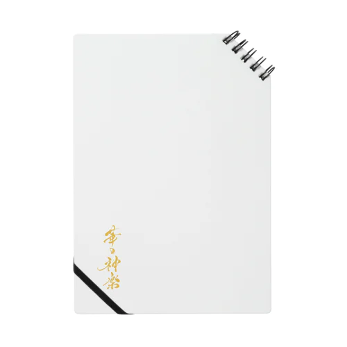 華の神楽グッツ Notebook