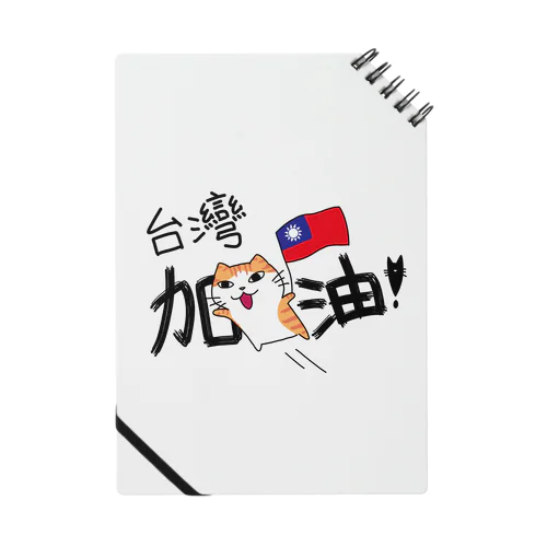 頑張れ台湾 Notebook