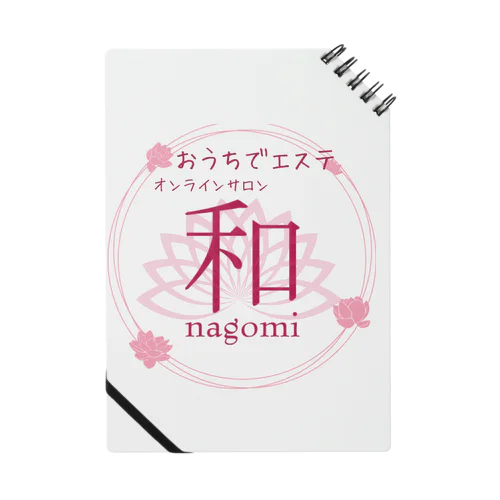 おうちエステ　オンラインサロン〜nagomi〜オリジナルグッズ Notebook