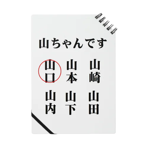 世の中の山ちゃん ノート