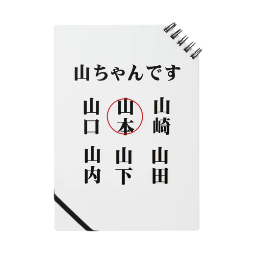 世の中の山ちゃん ノート