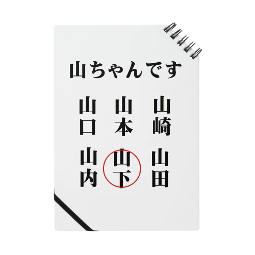 世の中のやまちゃん ノート