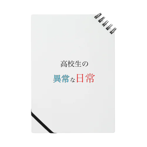 高校生の異常な日常 ノート