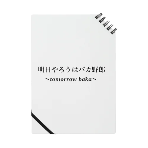 今日から始めましょう ノート