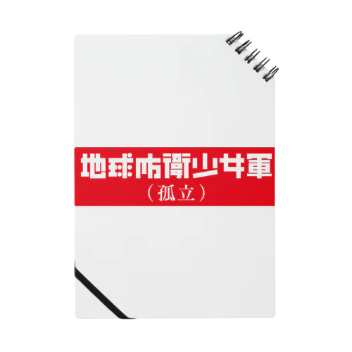 地球防衛少女軍(孤立)　赤色形式 Notebook