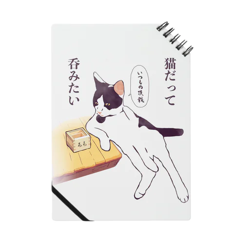 猫だって呑みたい Notebook