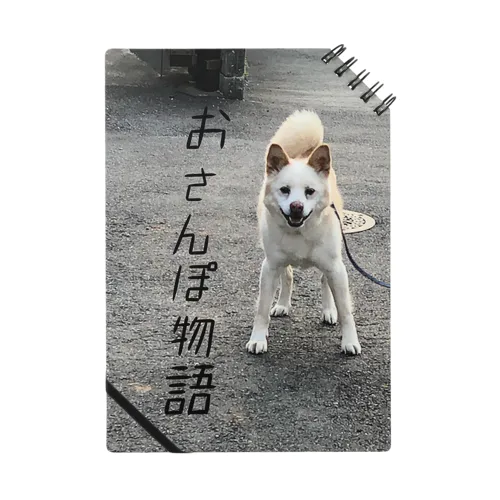 散歩好きな犬 Notebook