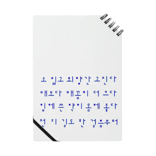 ハングルことわざシリーズ　青文字 Notebook