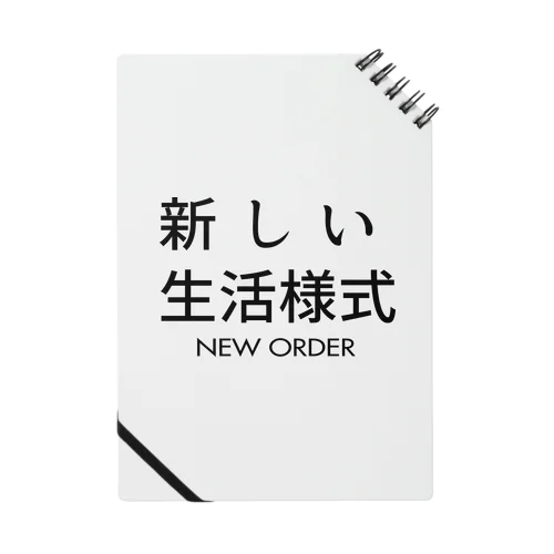 新しい生活様式。新しい秩序。 ノート