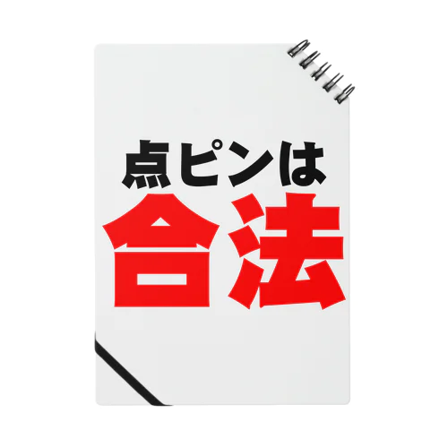 点ピンは合法 ノート