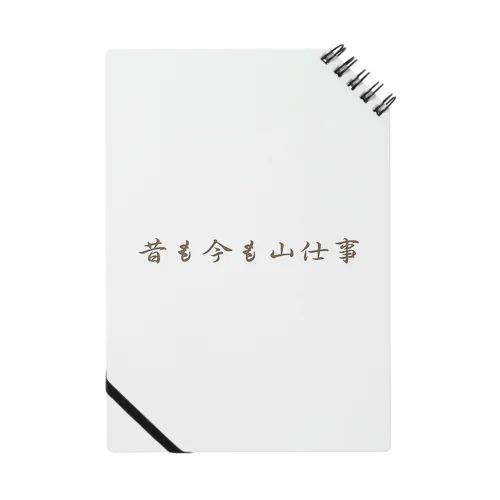 昔も今も山仕事 Notebook