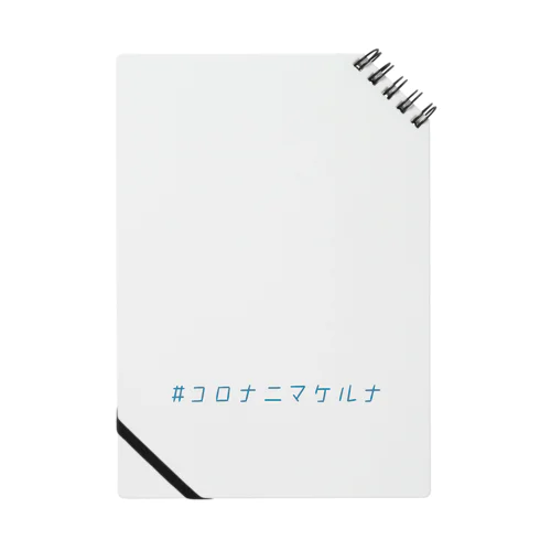 コロナニマケルナ ラムネ色 Notebook