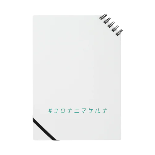 コロナニマケルナ エメラルドグリーン色 Notebook