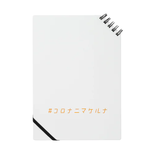 コロナニマケルナ 夏みかん色 Notebook