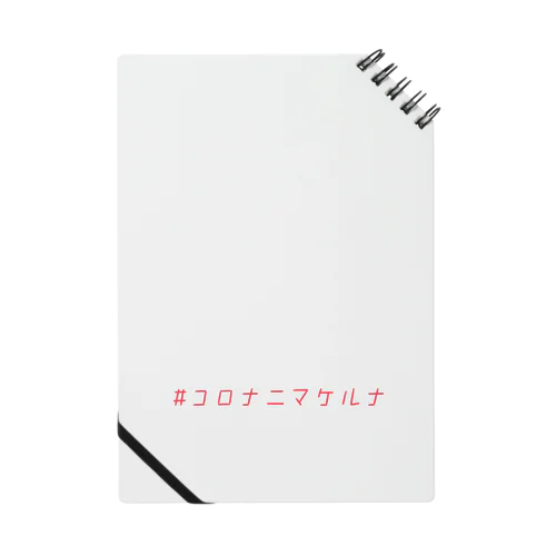 コロナニマケルナ サンゴ色 Notebook