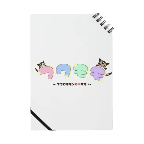 フクロモモンガ♡すき Notebook