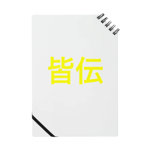 俺は皆伝だ Notebook