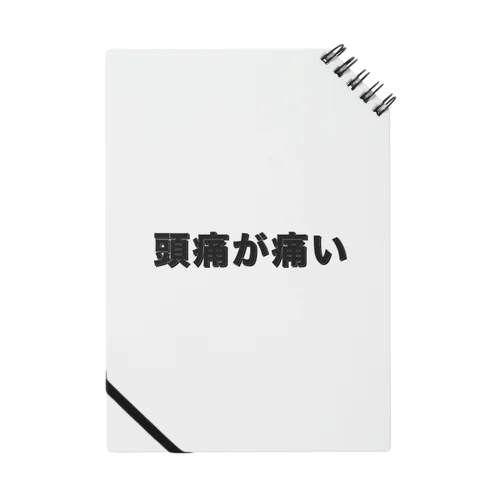 頭痛が痛い Notebook