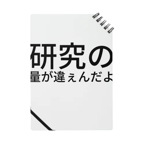 研究の量が違ぇんだよ ノート