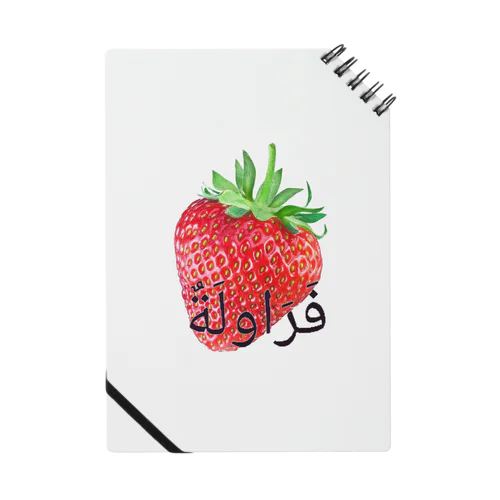 アラビアイチゴ ノート