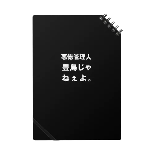 豊島じゃねぇよ。 Notebook