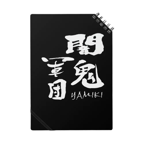 闇鬼軍団 Notebook