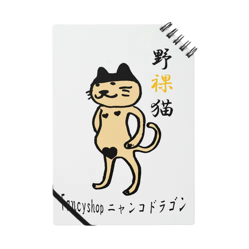 にゃんこ 野裸猫 Notebook