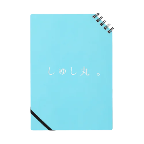 しゅし丸 Notebook