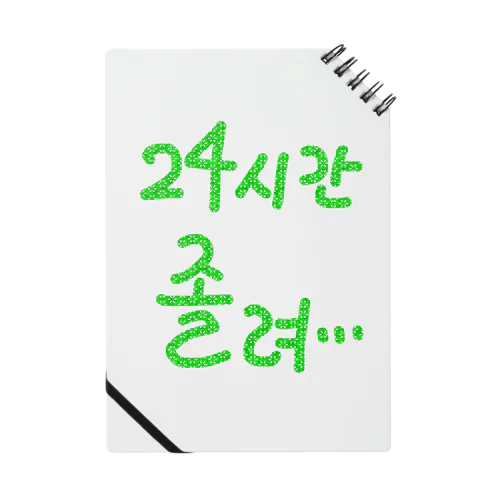 24시간 졸려 ~24時間眠い~ Notebook