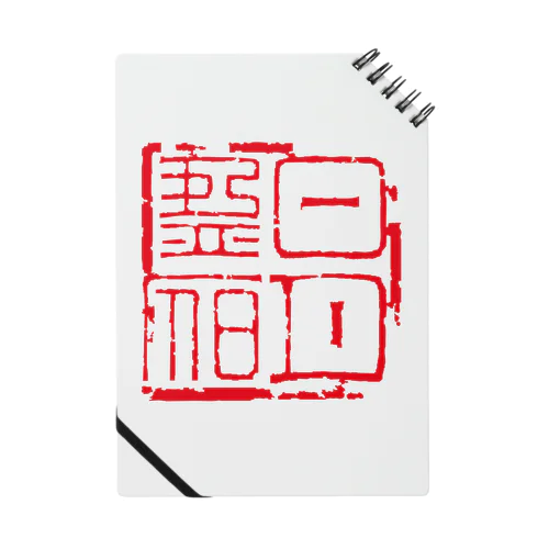 篆刻「日月盈昃」千字文 Notebook