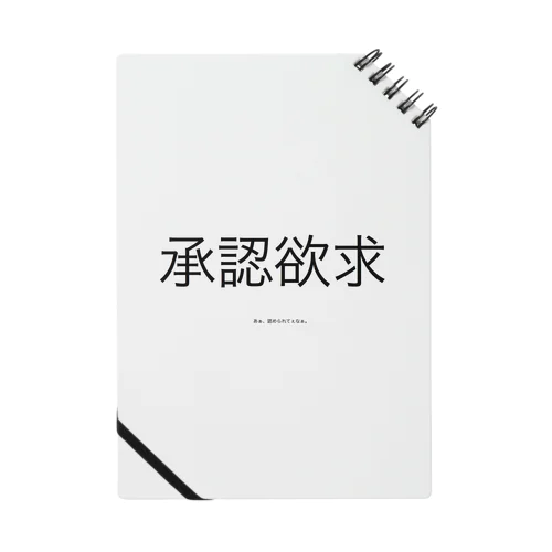 承認欲求 Notebook