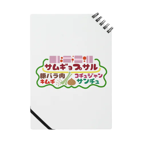 フード屋さんの『サムギョプサル』 Notebook