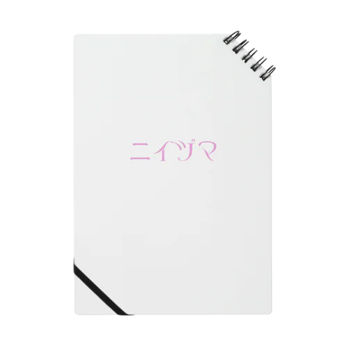 ニイヅマ Notebook
