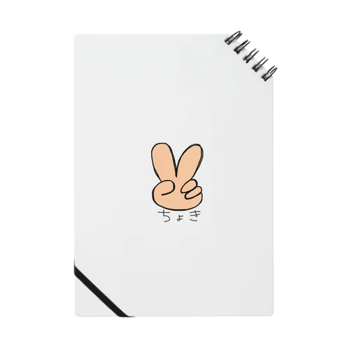 ちょきの手 Notebook