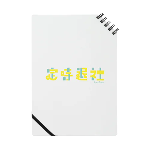 定時退社 Notebook