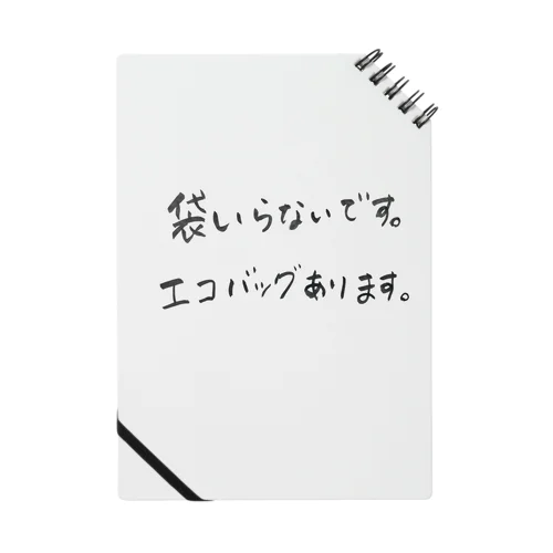 袋いらないです。　エコバックあります。 ノート