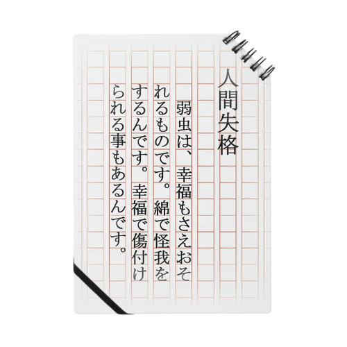 人間失格 Notebook