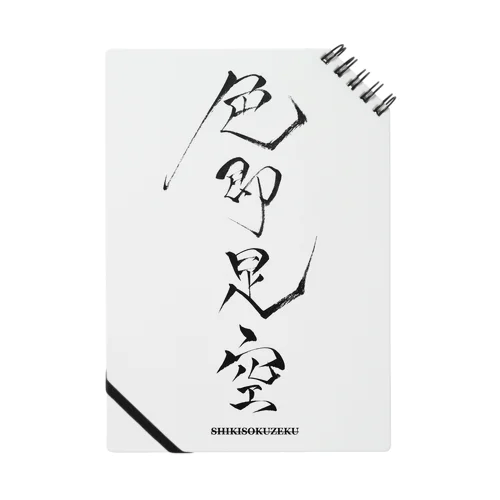 色即是空 Notebook