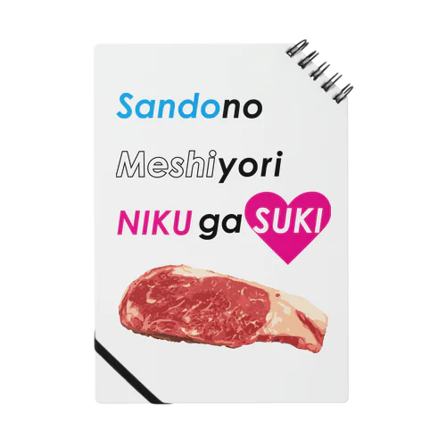 三度の飯より肉が好き(大) ノート