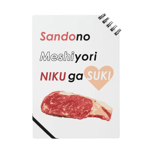 三度の飯より肉が好き(肉色） ノート