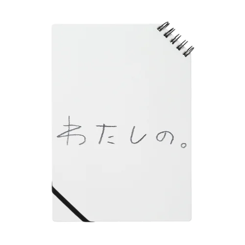 わたしの もの Notebook