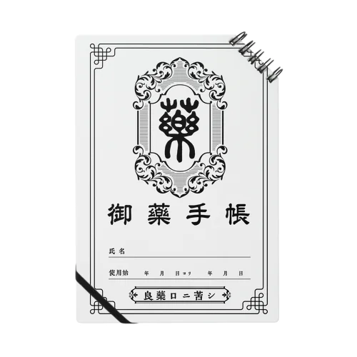 御薬手帳 Notebook