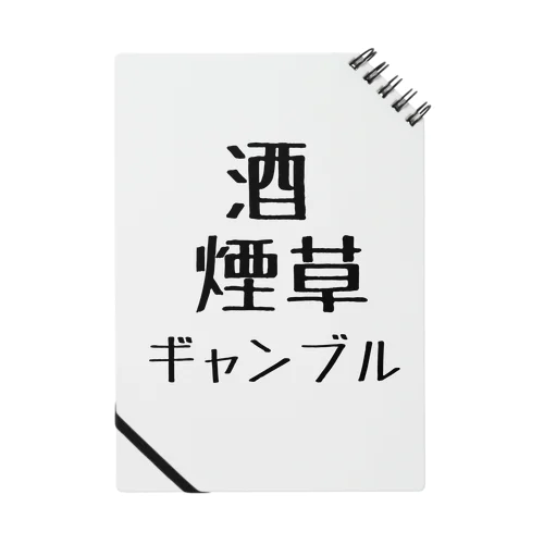 酒、煙草、ギャンブル ノート