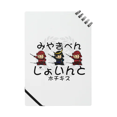 宮城弁「じょいんと」 Notebook