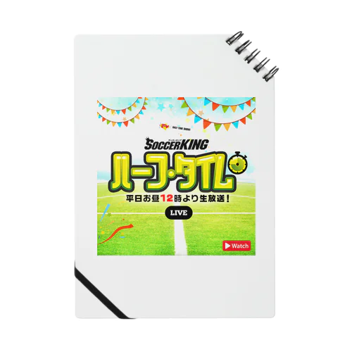 「ハーフ・タイム」グッズ Notebook