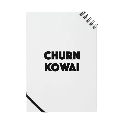 CHURN KOWAI ノート