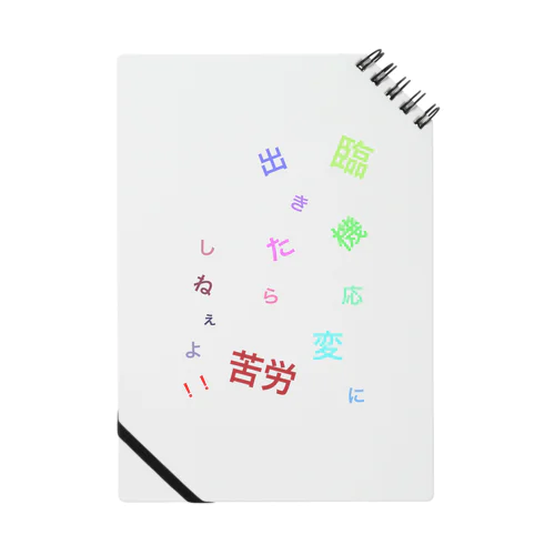 心の言葉(臨機応変ver.) Notebook